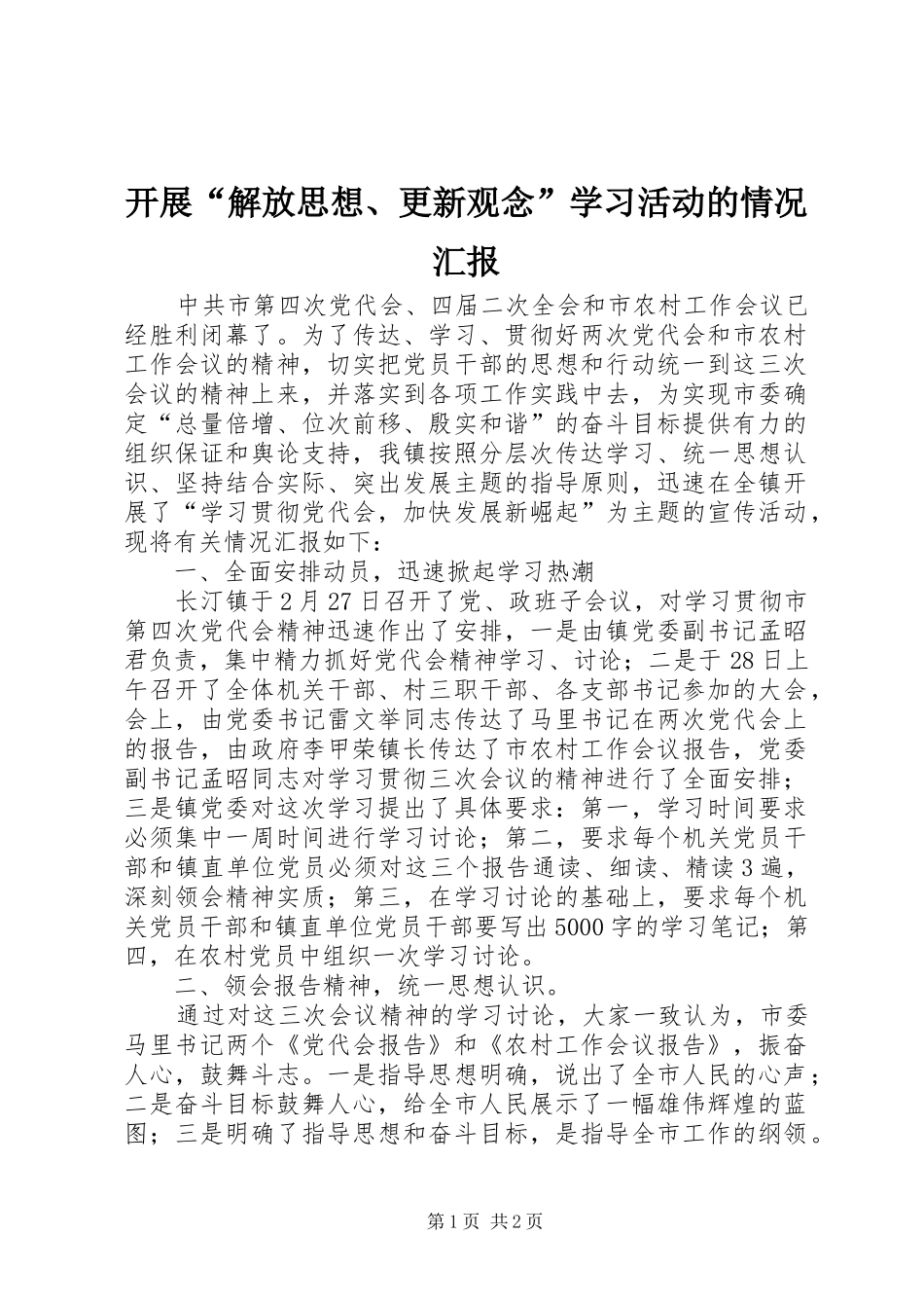 开展解放思想更新观念学习活动的情况汇报_第1页