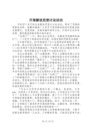 开展解放思想讨论活动