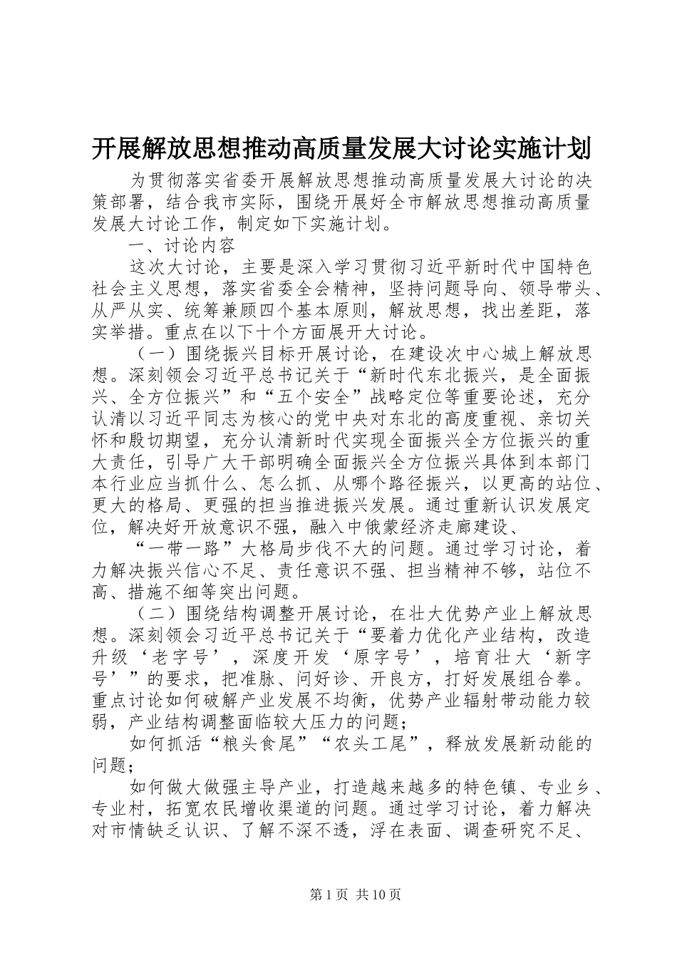 开展解放思想推动高质量发展大讨论实施计划_第1页