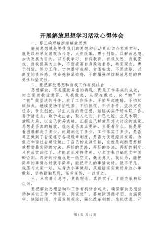 开展解放思想学习活动心得体会