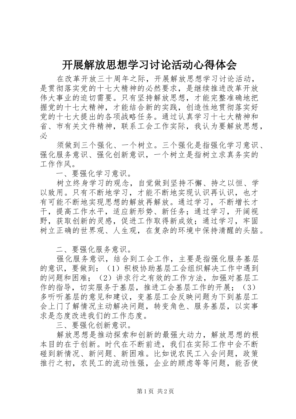 开展解放思想学习讨论活动心得体会_第1页