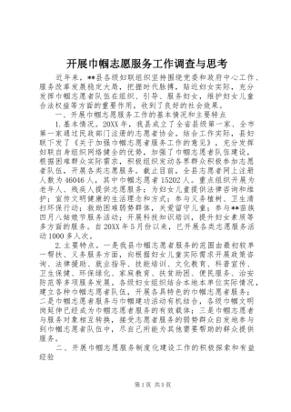 开展巾帼志愿服务工作调查与思考