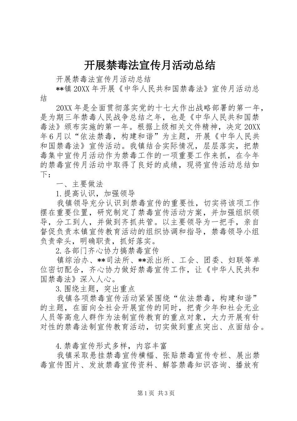 开展禁毒法宣传月活动总结_第1页