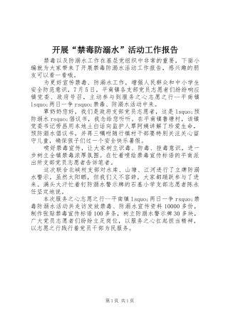 开展禁毒防溺水活动工作报告