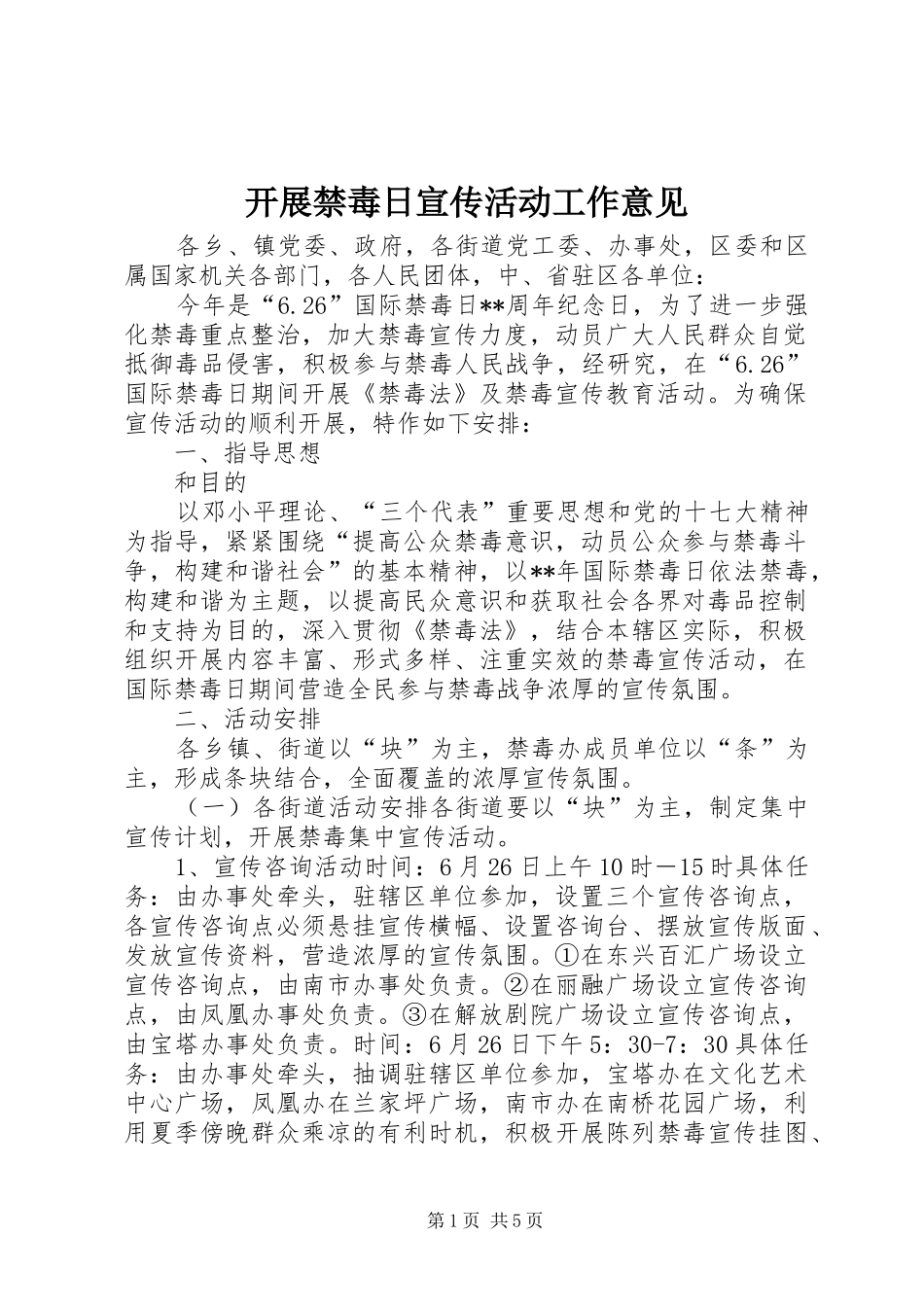 开展禁毒日宣传活动工作意见_第1页
