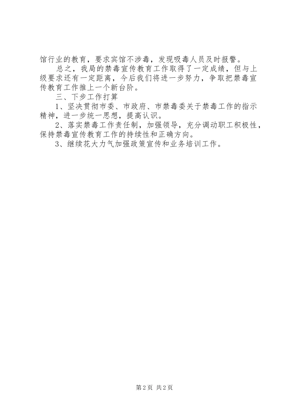 开展禁毒宣传工作情况报告提纲_第2页