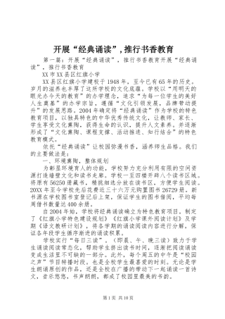 开展经典诵读推行书香教育