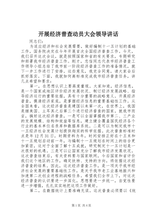 开展经济普查动员大会领导致辞