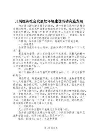 开展经济社会发展软环境建设活动实施方案