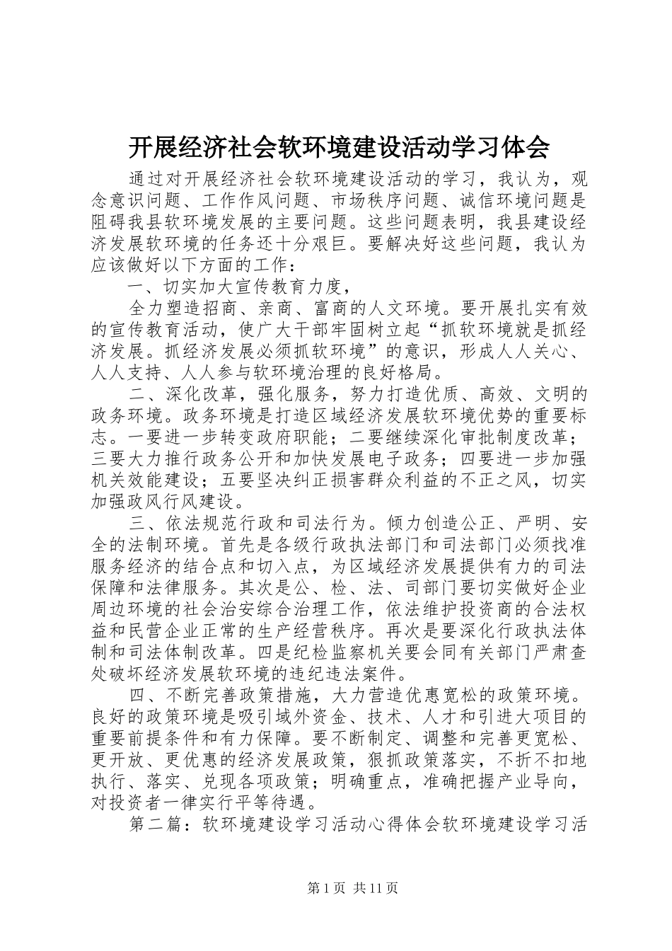 开展经济社会软环境建设活动学习体会_第1页