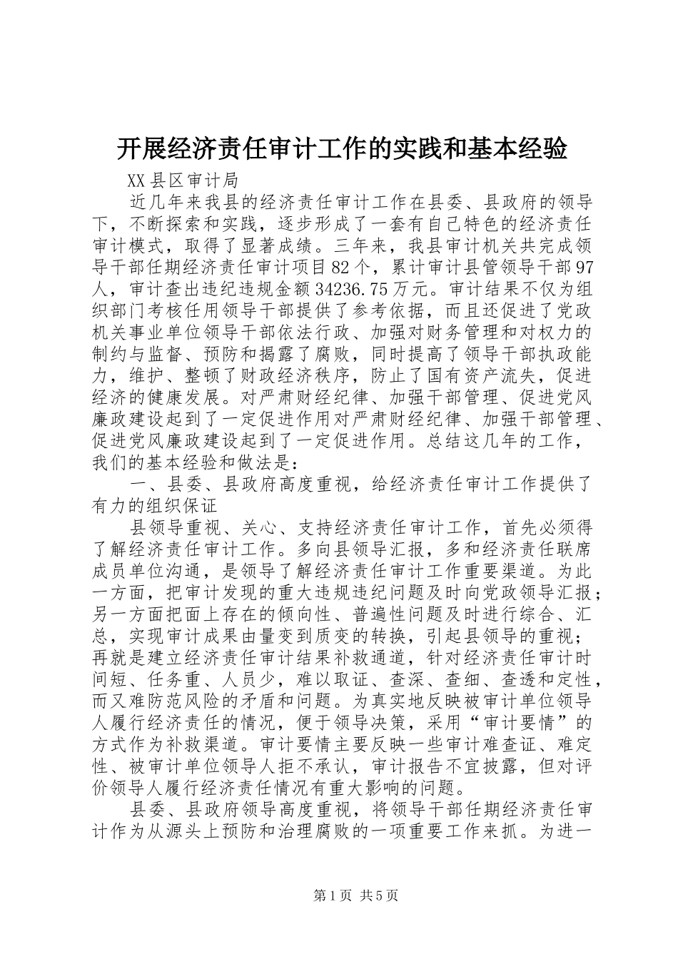 开展经济责任审计工作的实践和基本经验_第1页