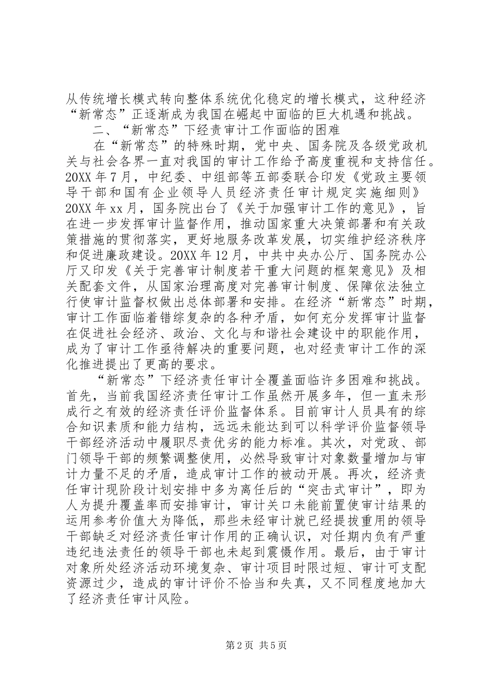 开展经济责任审计工作的思考_第2页
