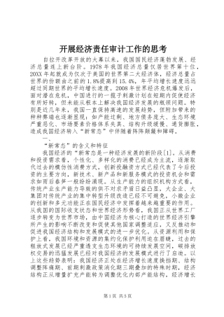 开展经济责任审计工作的思考