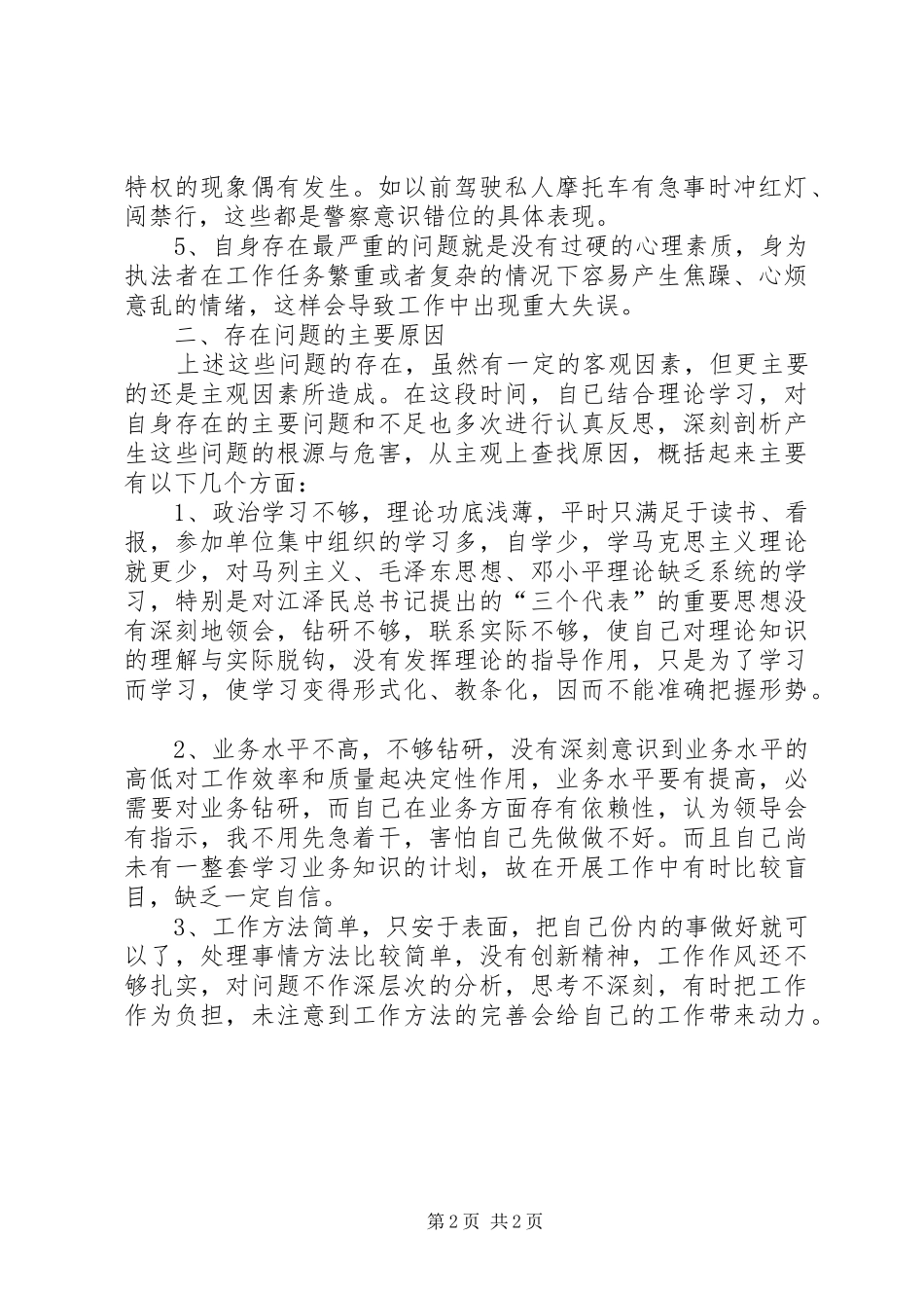 开展精管理通梗阻强执行纪律作风整顿活动心得体会_第2页