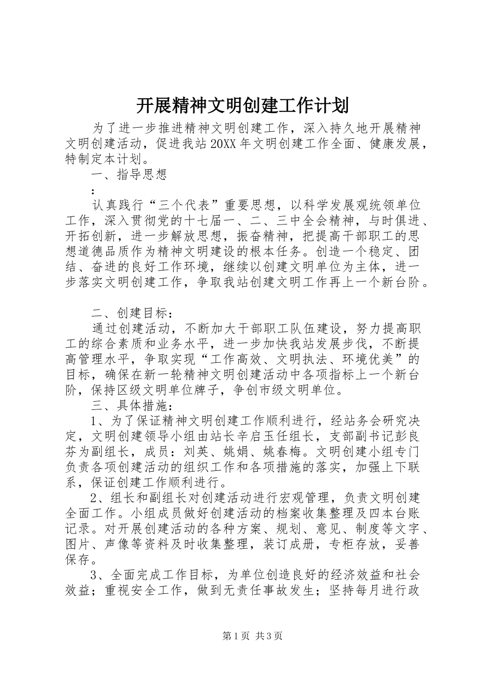 开展精神文明创建工作计划_第1页