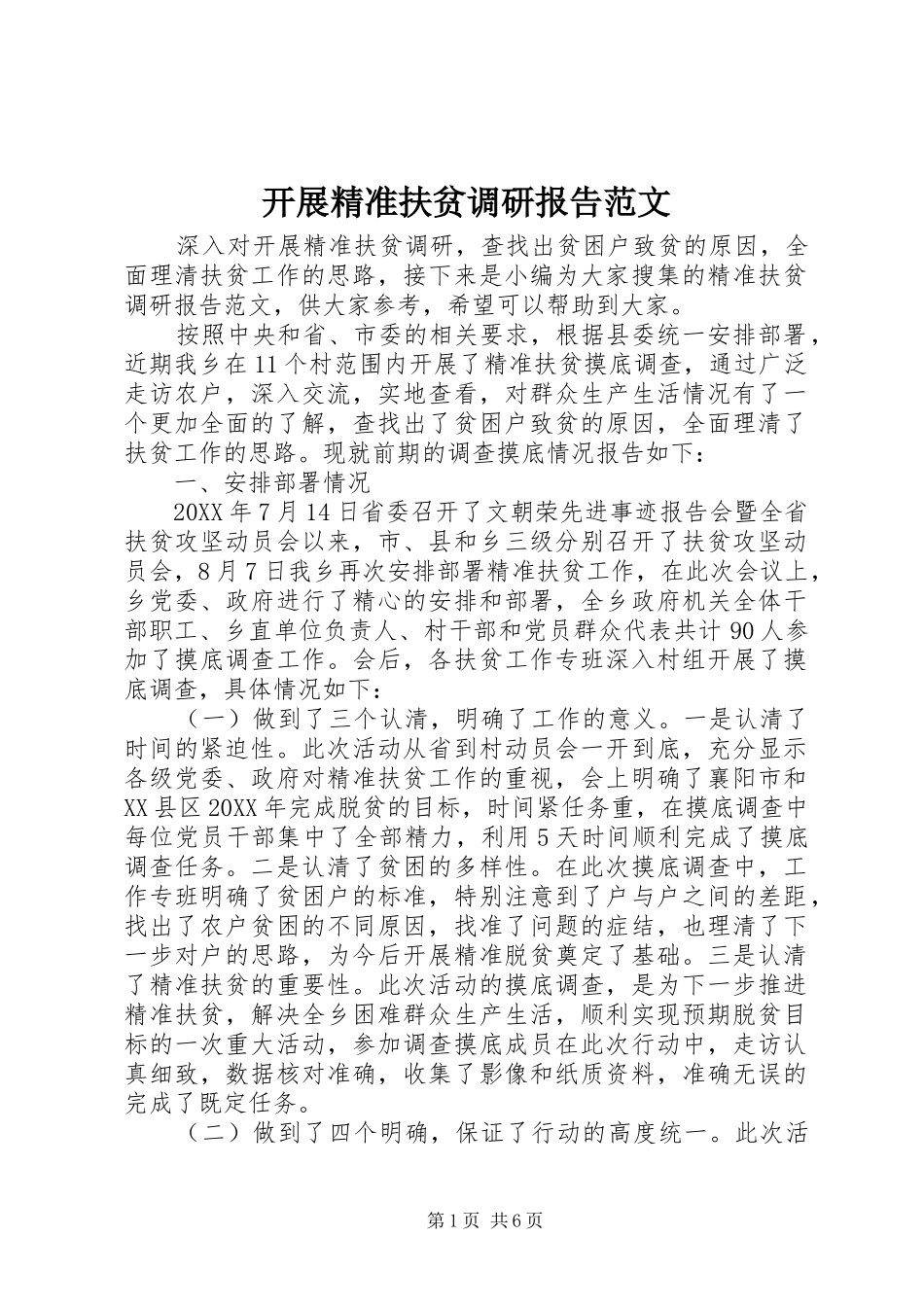 开展精准扶贫调研报告范文_第1页