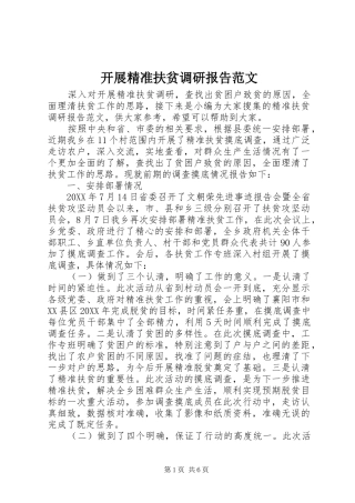 开展精准扶贫调研报告范文