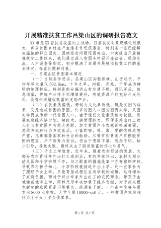 开展精准扶贫工作吕梁山区的调研报告范文