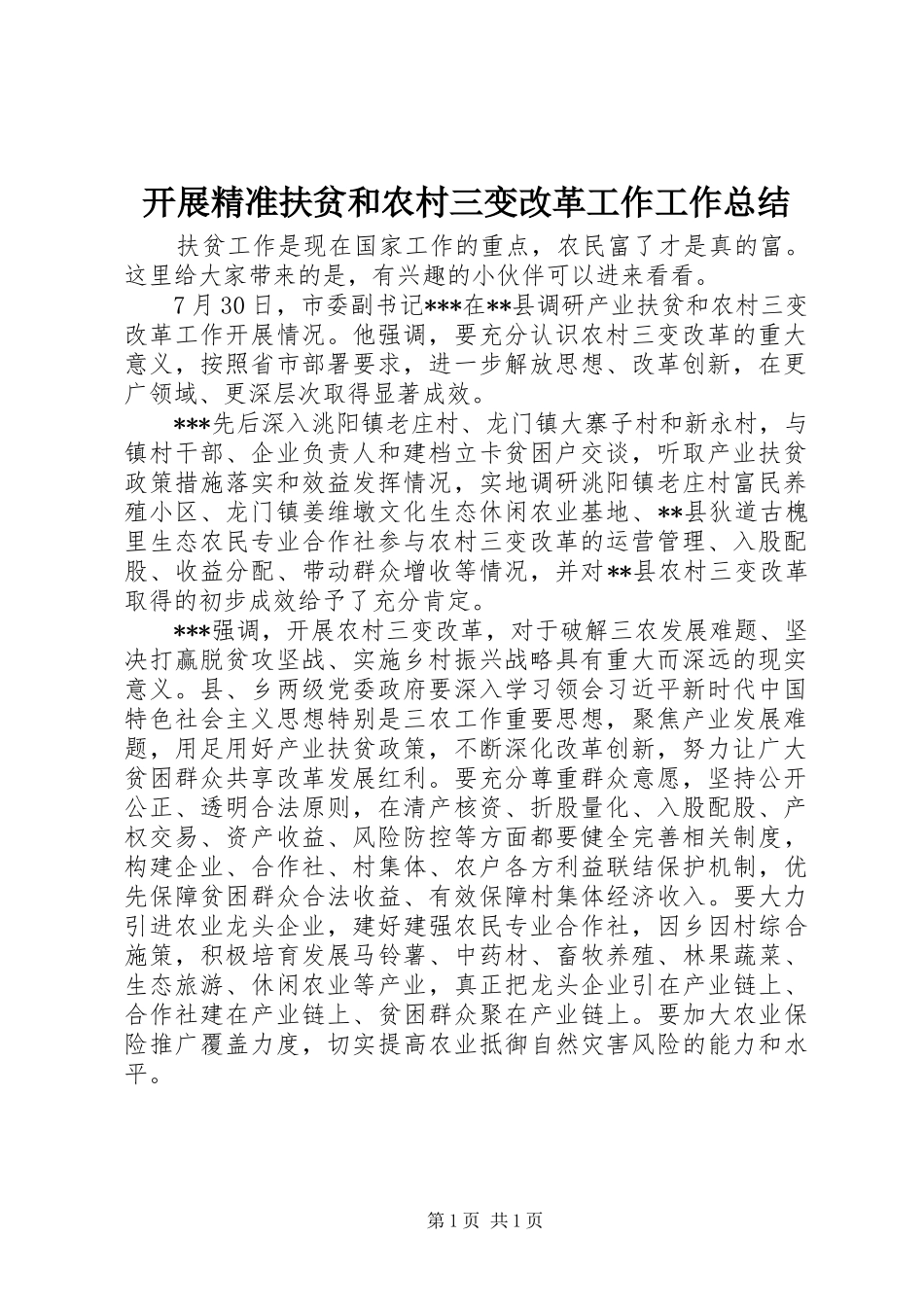 开展精准扶贫和农村三变改革工作工作总结_第1页