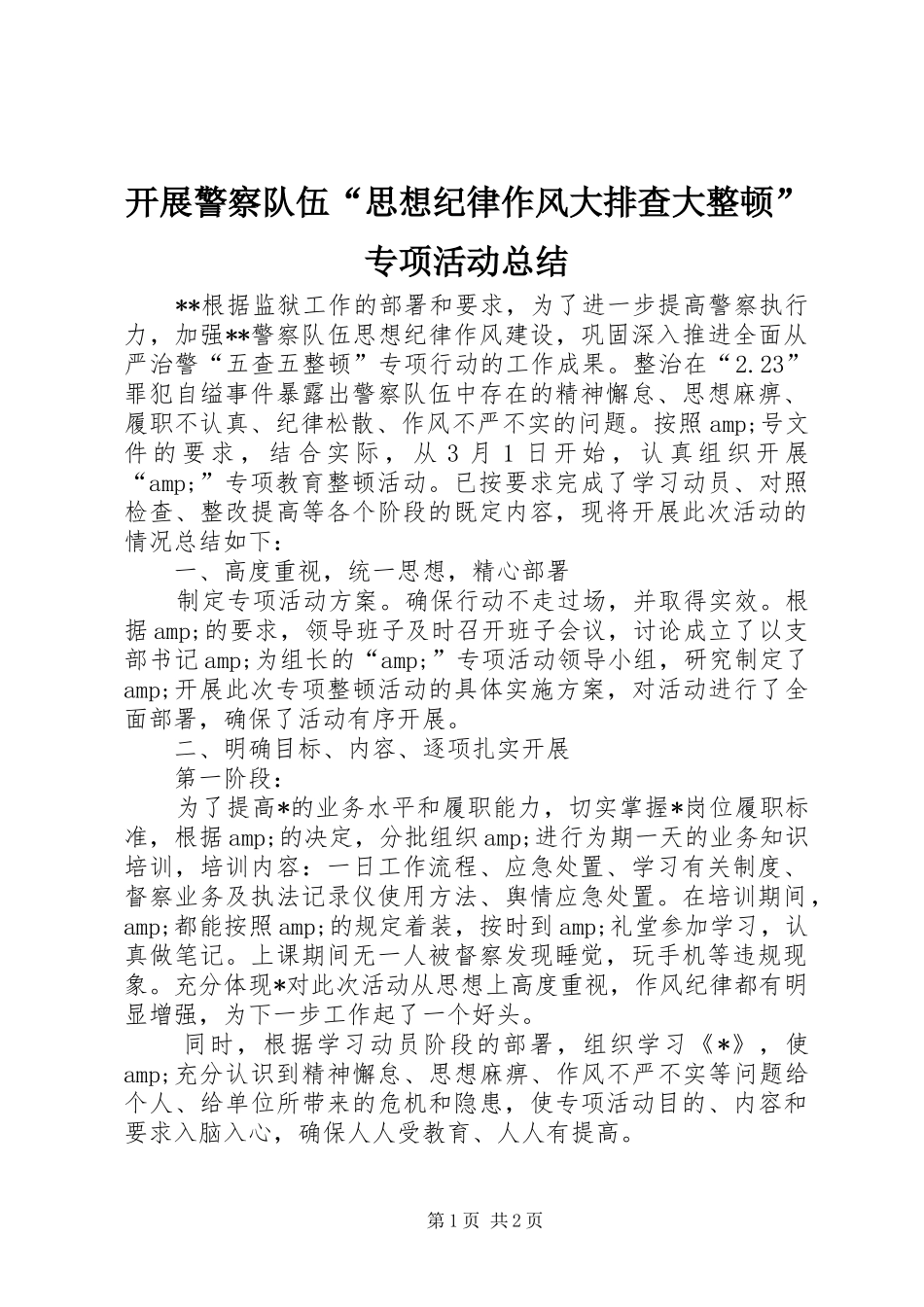开展警察队伍思想纪律作风大排查大整顿专项活动总结_第1页