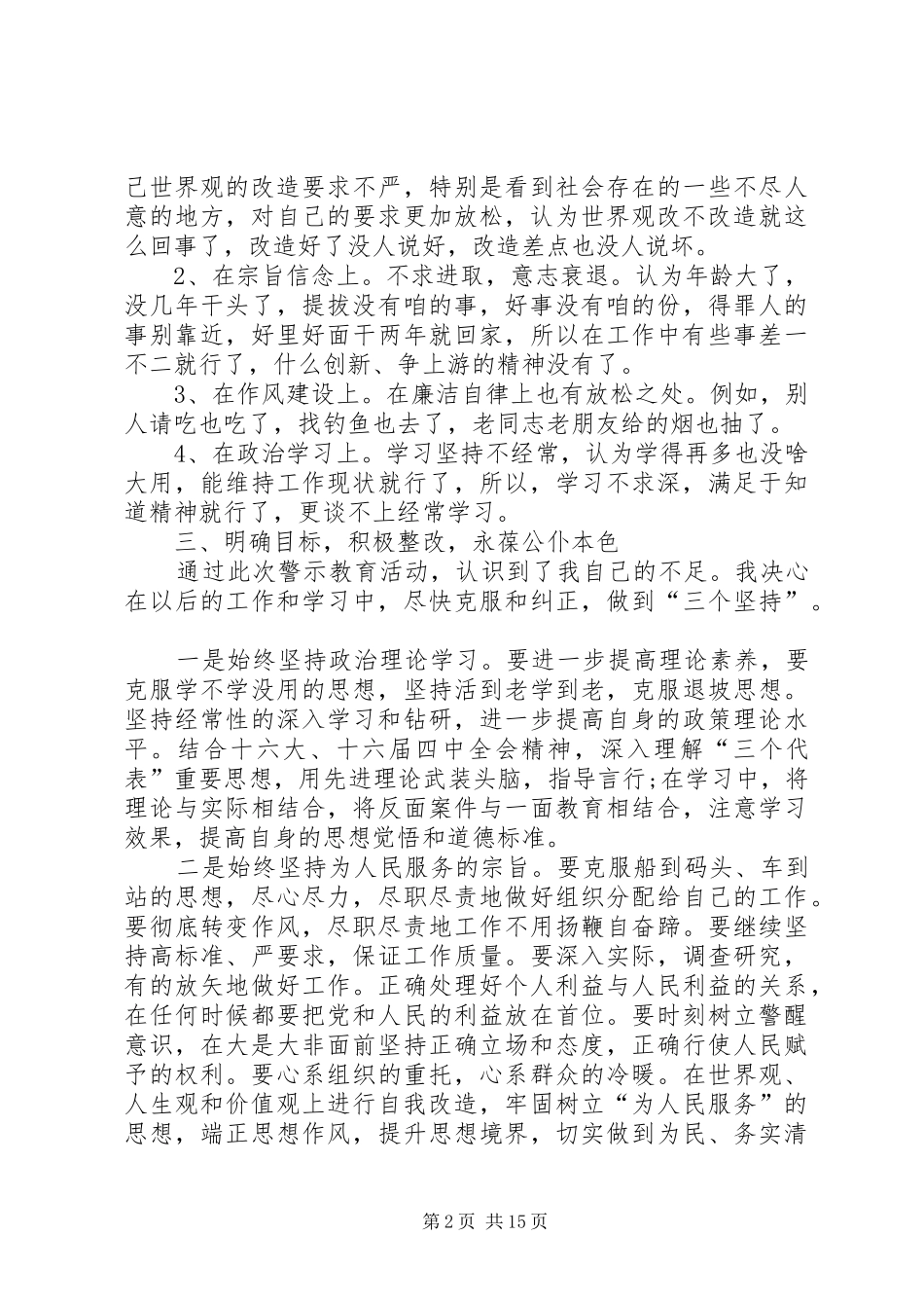 开展警示教育材料分析自查报告_第2页