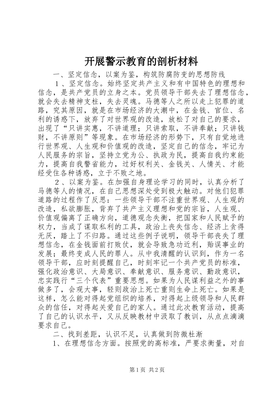 开展警示教育的剖析材料_第1页