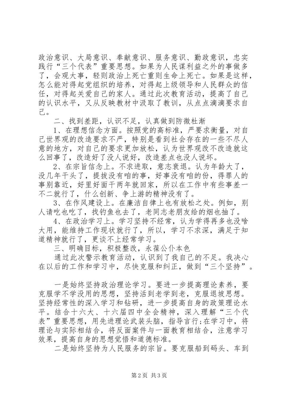 开展警示教育的剖析材料自查报告_第2页