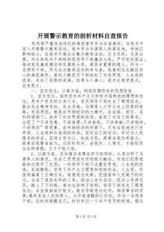 开展警示教育的剖析材料自查报告