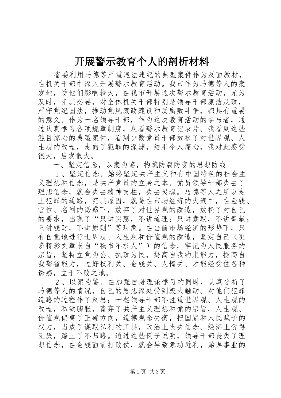 开展警示教育个人的剖析材料_第1页