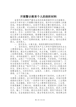 开展警示教育个人的剖析材料