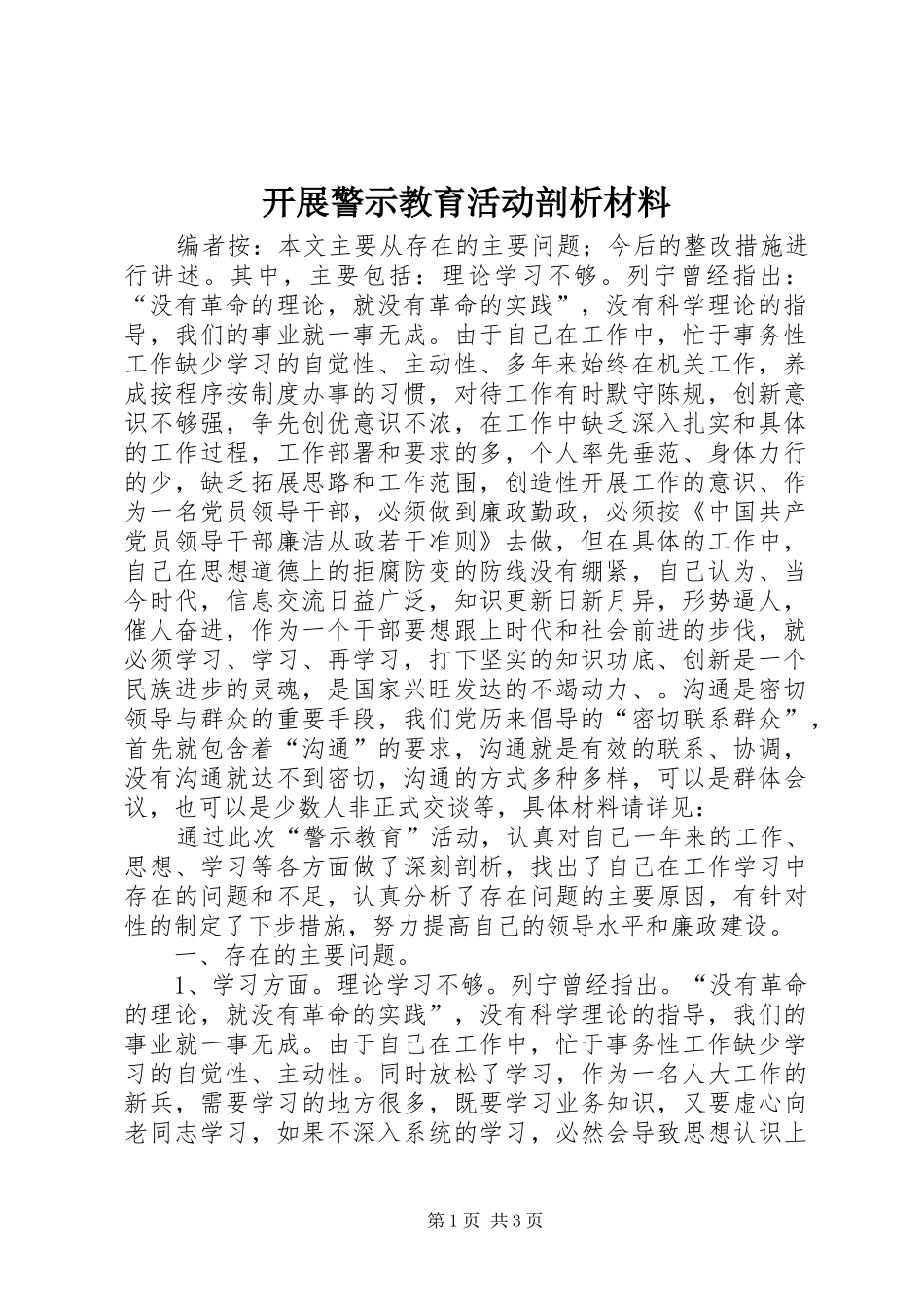 开展警示教育活动剖析材料_第1页
