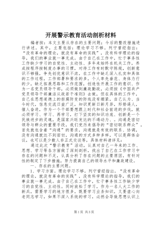 开展警示教育活动剖析材料