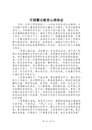 开展警示教育心得体会