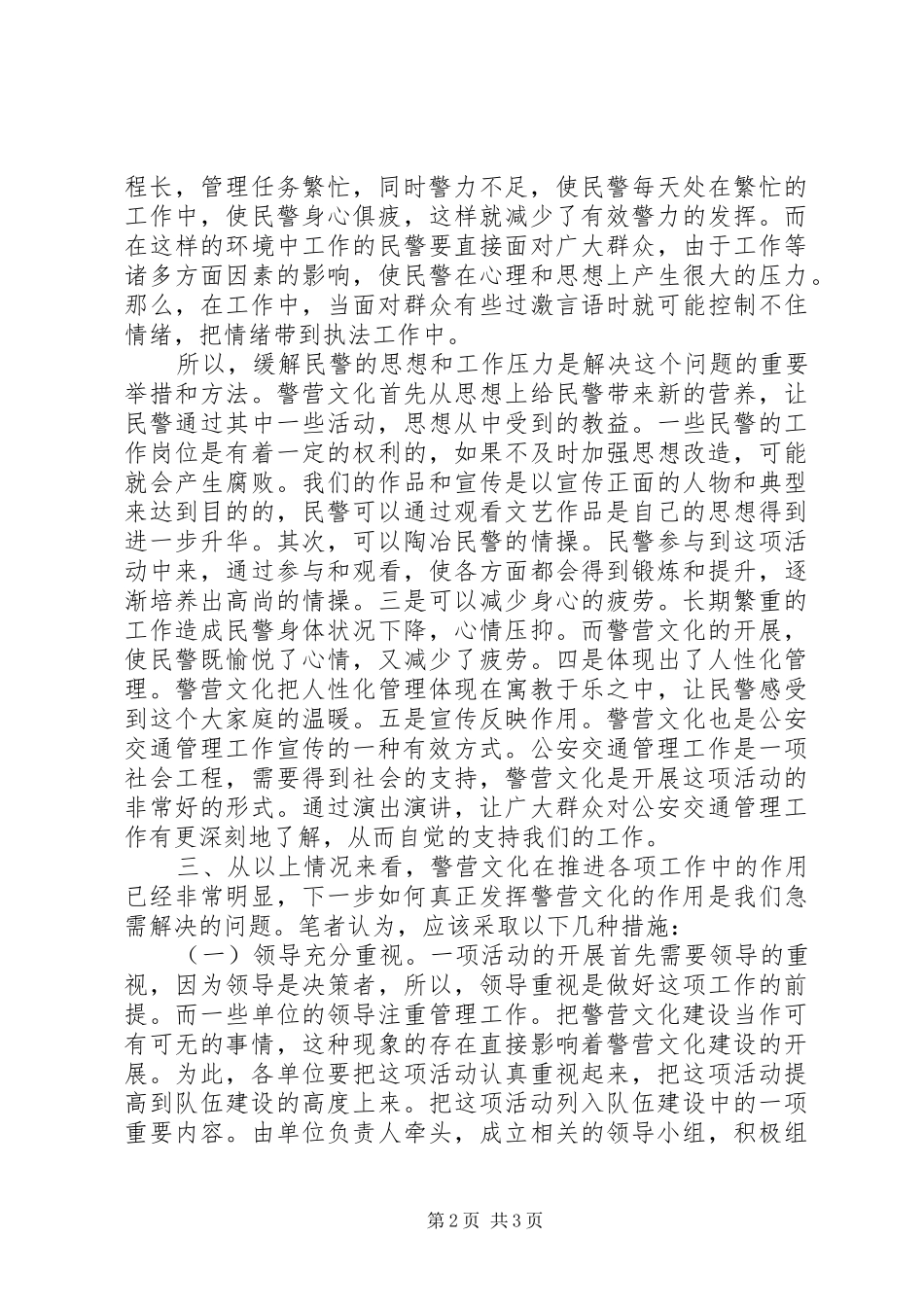 开展警营文化调查研究报告_第2页