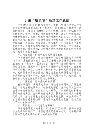 开展敬老节活动工作总结