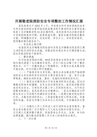 开展敬老院消防安全专项整治工作情况汇报