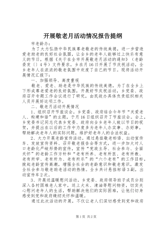 开展敬老月活动情况报告提纲