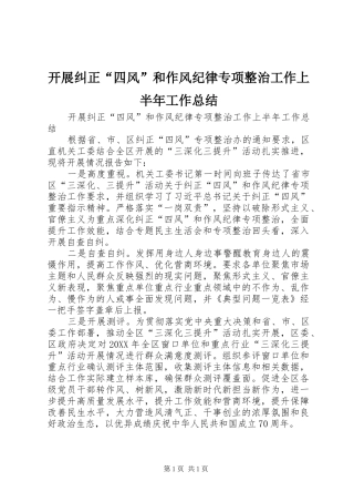 开展纠正四风和作风纪律专项整治工作上半年工作总结