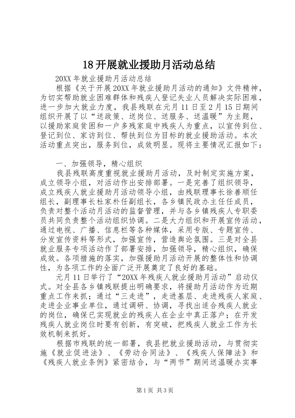 开展就业援助月活动总结_第1页