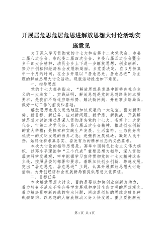开展居危思危居危思进解放思想大讨论活动实施意见