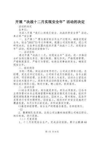 开展决战十二月实现安全年活动的决定