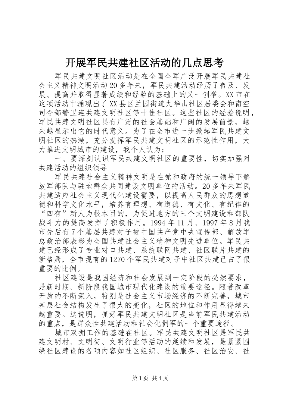 开展军民共建社区活动的几点思考_第1页