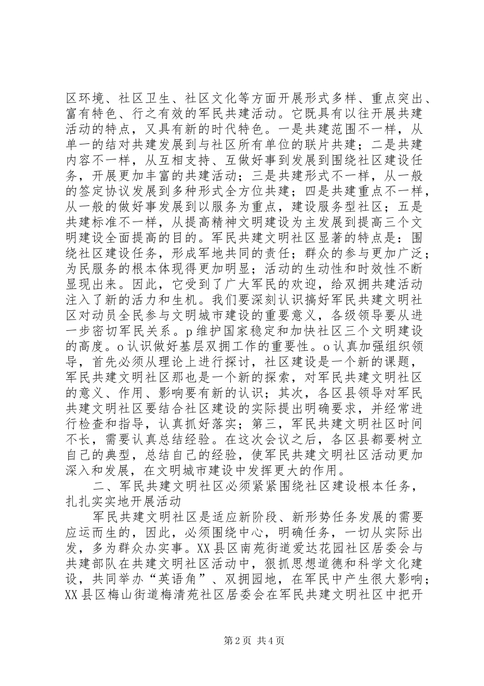 开展军民共建社区活动的几点思考_第2页