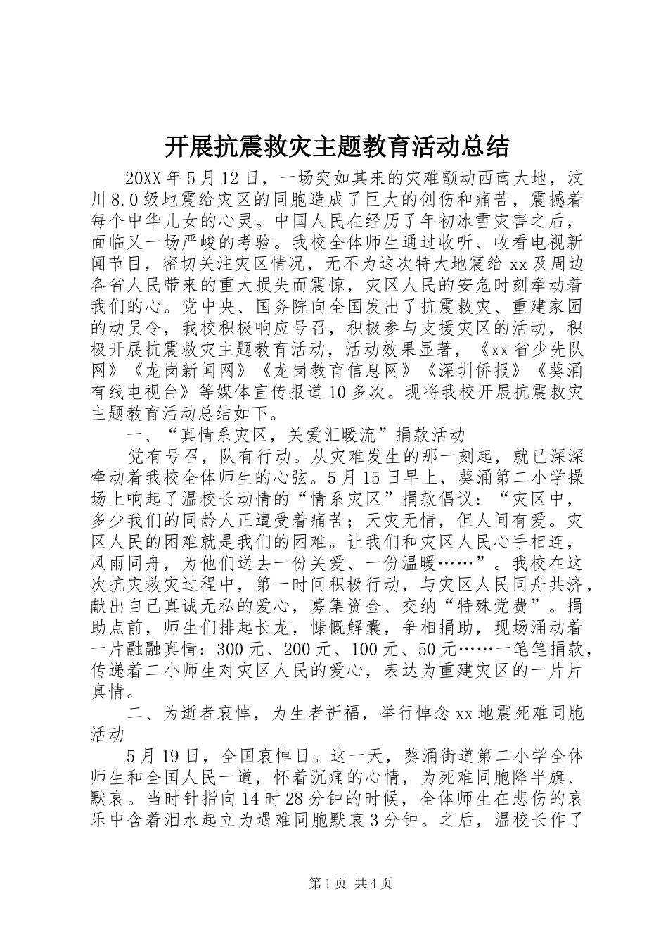 开展抗震救灾主题教育活动总结_第1页