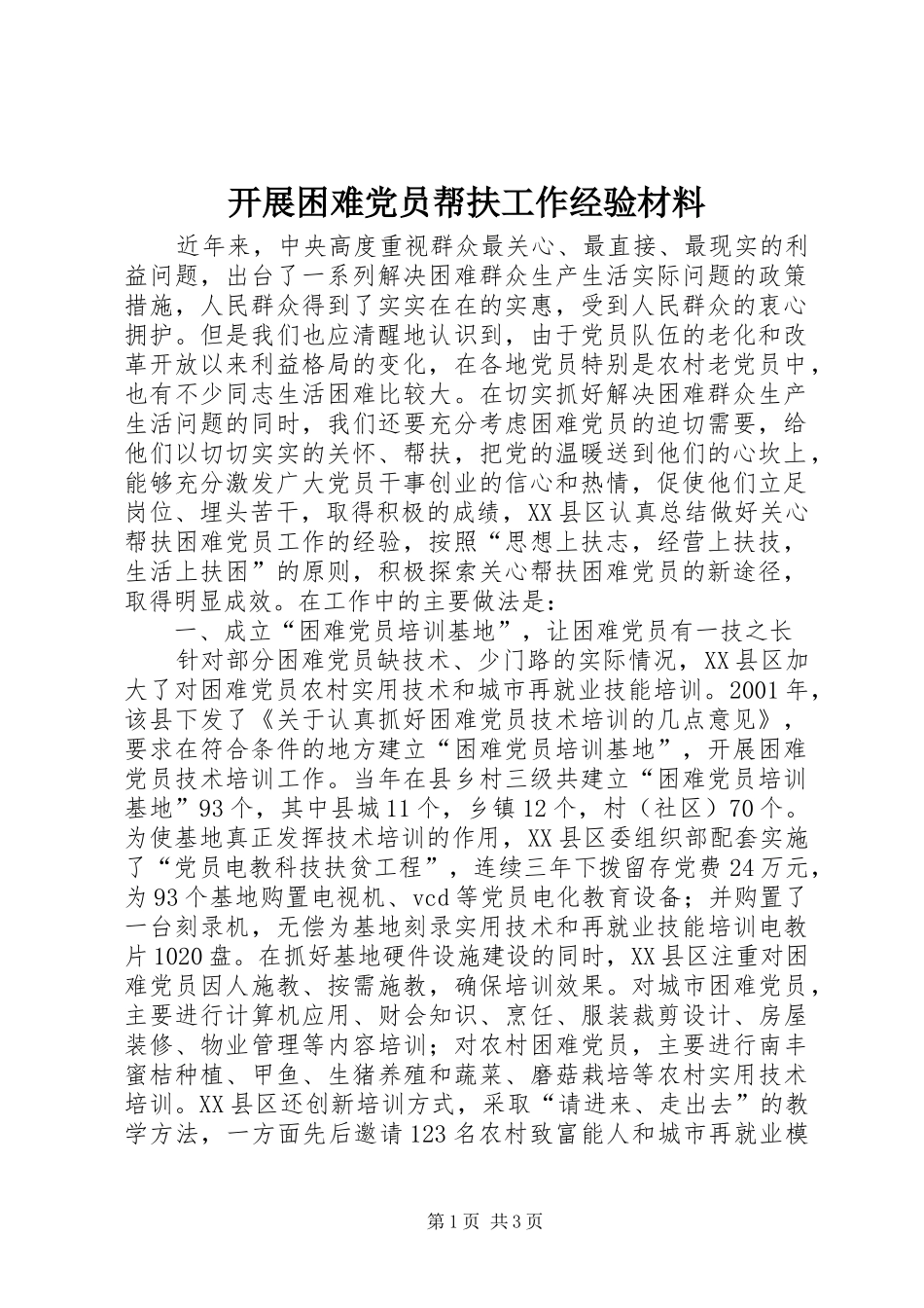 开展困难党员帮扶工作经验材料_第1页