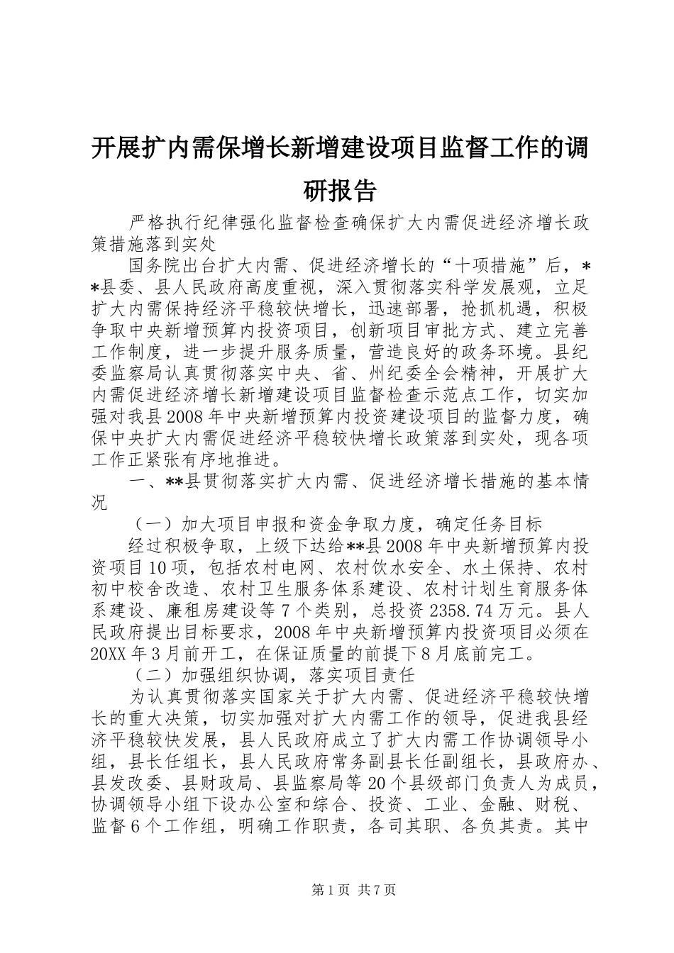 开展扩内需保增长新增建设项目监督工作的调研报告_第1页