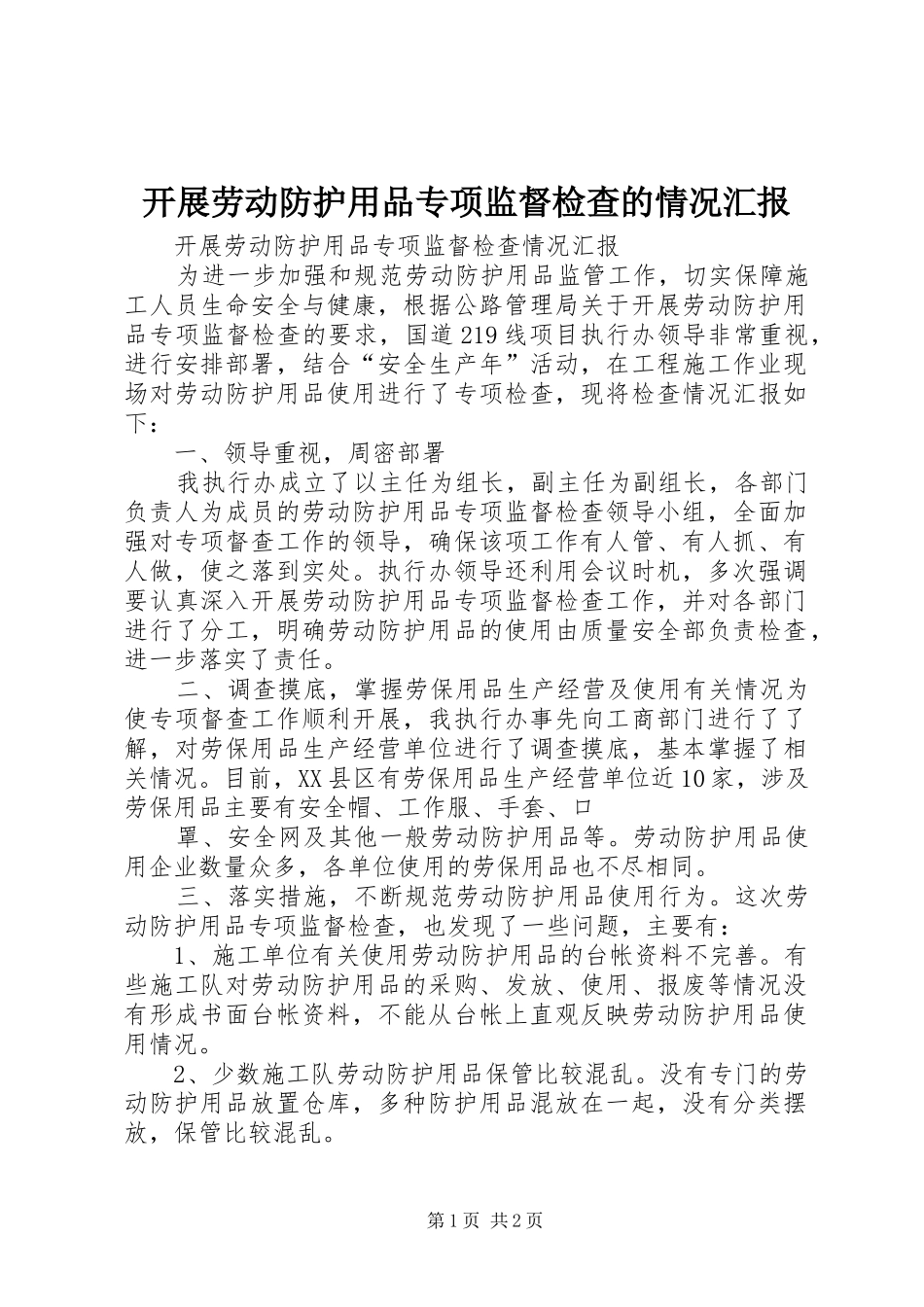 开展劳动防护用品专项监督检查的情况汇报_第1页