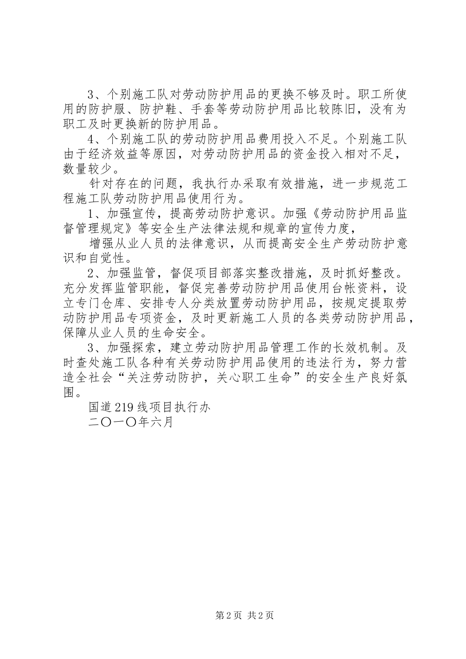 开展劳动防护用品专项监督检查的情况汇报_第2页