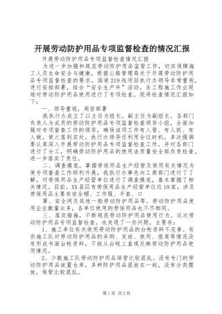 开展劳动防护用品专项监督检查的情况汇报