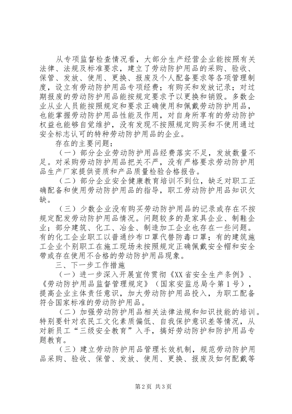 开展劳动防护用品专项监督检查情况的总结_第2页
